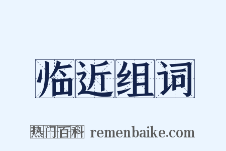 临近组词是什么意思的图片